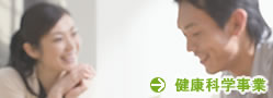 健康科学事業