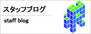 スタッフブログ