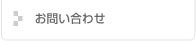 お問合わせ
