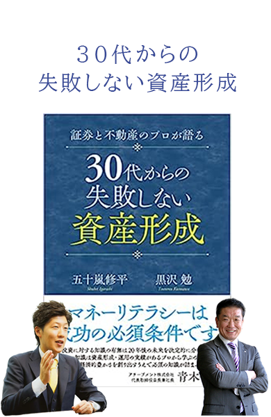 30代からの失敗しない資産形成